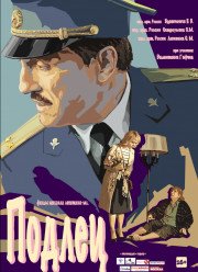 Подлец (2015)