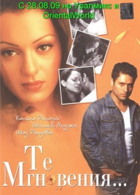 Те мгновения... (2006)