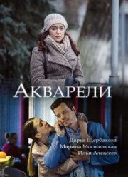 Акварели (2018)