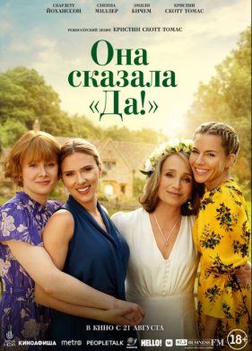 Она сказала «Да!» (2023)