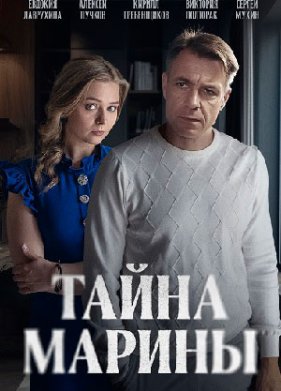 Тайна Марины (2025)