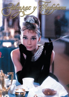 ������� � ������� (1961)
