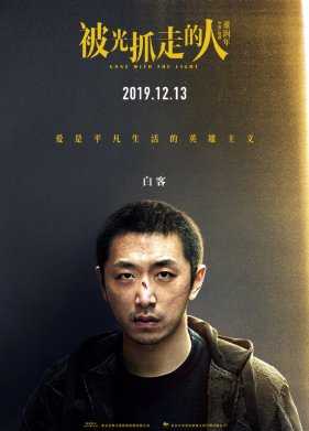 Унесённые светом (2019)