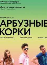 Арбузные корки (2016)