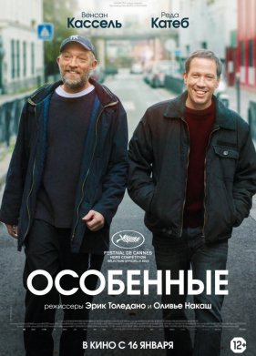 Особенные (2020)