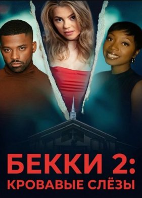 Бекки 2: Кровавые слезы (2025)