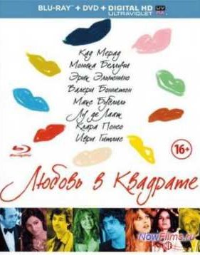 Любовь в квадрате (2013)