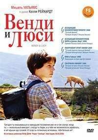 Венди и Люси (2008)