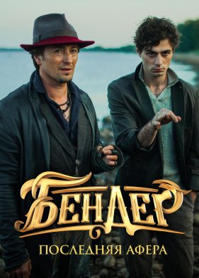 Бендер: Последняя афера (2021)