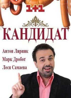 Кандидат (2016)