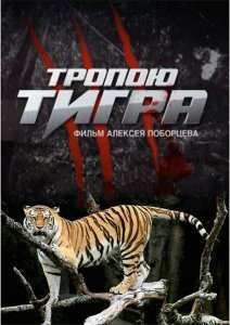 Тропою тигра (2015)