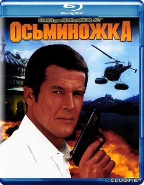 ������ ����. ����� 007: ���������� (1983)