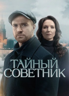 Тайный советник (2025)