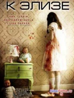 К Элизе (2013)