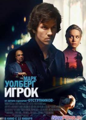 Игрок (2014)