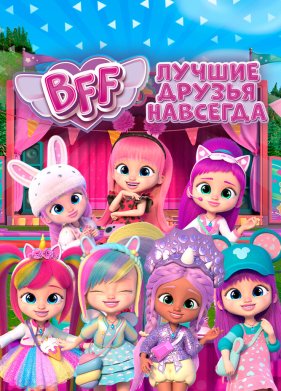 BFF: ������ ������ �������� (2022)