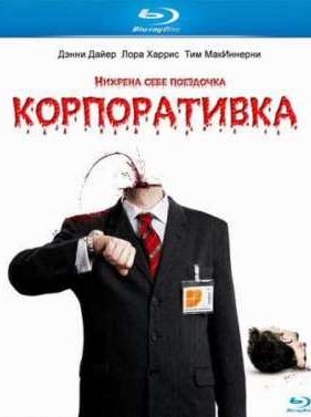 Корпоративка (2006)