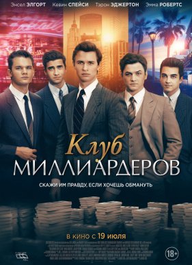 Клуб миллиардеров (2018)