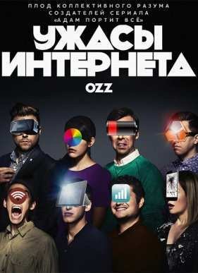 Ужасы интернета (2016)