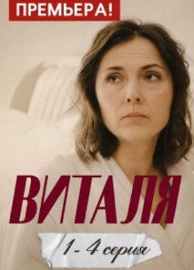 Виталя (2025)