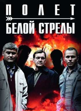 Белая стрела. Возмездие / Полёт Белой стрелы (2015)