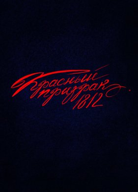 ������� ������� 1812 (2025)