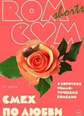 RomCom Shorts. ���� �� ����� (2016)