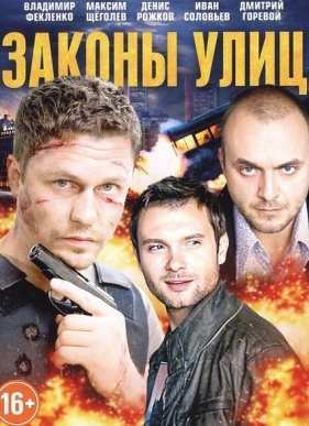 Законы улиц (2016)