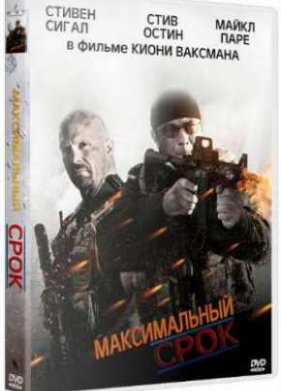Максимальный срок (2012)