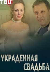 Украденная свадьба (2015)