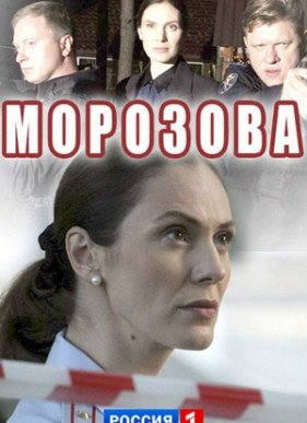 Морозова (2017) 1-2 сезон (2017)