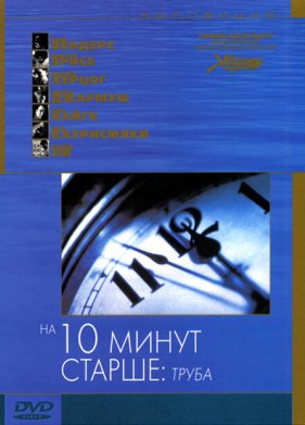 �� ������ ����� ������: ����� (2002)