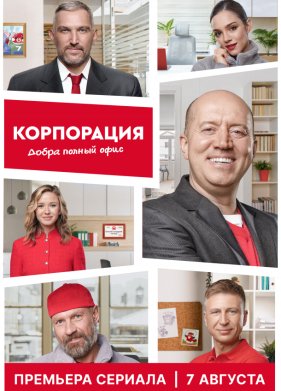 Корпорация добра (2025)