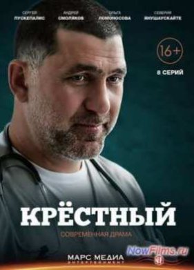Крёстный (2014)