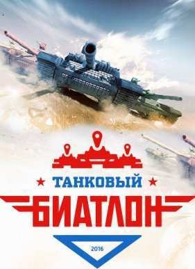 Танковый биатлон (2016)