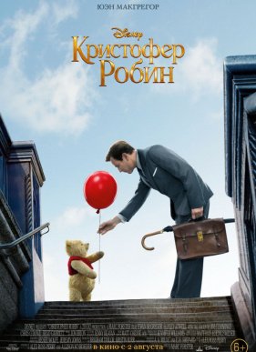 Кристофер Робин (2018)
