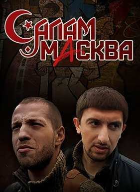Салам Масква (2016)