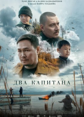 Два капитана (2025)