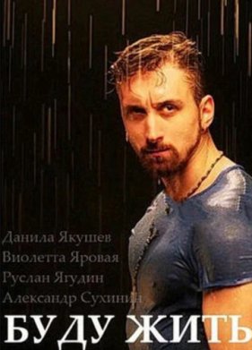 Буду жить! (2013)