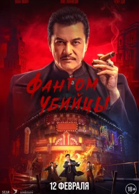 Фантом убийцы (2025)