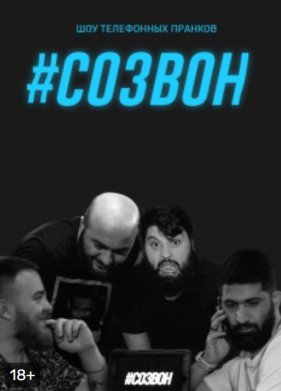 Созвон (2022)