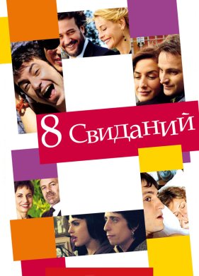 8 �������� (2008)