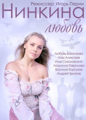 Нинкина любовь (2015)