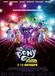 My Little Pony � ���� / ��� ��������� ���� � ���� (2017)