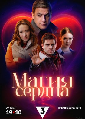 Магия сердца (2025)