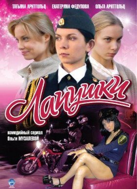 Лапушки (2009)
