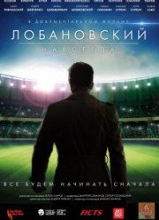 Лобановский навсегда (2016)