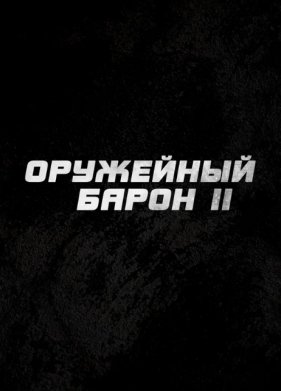 ��������� ����� 2 (2027)