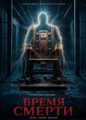 Время смерти (2025)