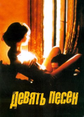 9 ����� / ������ ����� (2004)